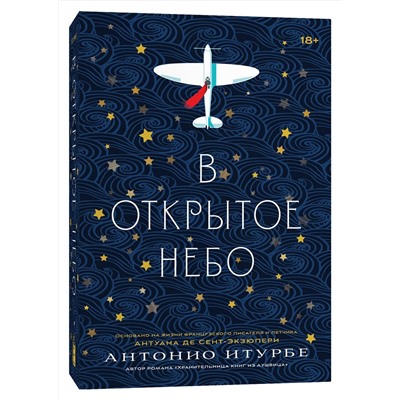 Уценка. В открытое небо [основано на жизни писателя и летчика Антуана де Сент-Экзюпери]