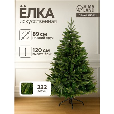 Искусственная ёлка «Зимнее волшебство. Элит», 120 см, d нижнего яруса 89 см, 322 смешанные ветки шарнирные