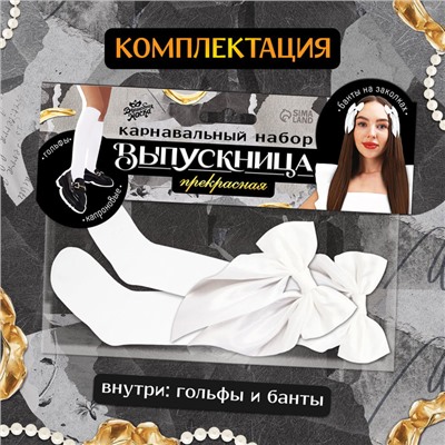 Набор на выпускной «Прекрасная выпускница»: банты 2 шт., гольфы