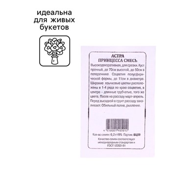 Семена Астра "Принцесса смесь", 0,2 г