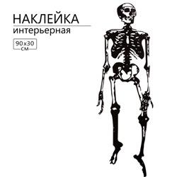 Интерьерная наклейка 3Д TAKE IT EASY «Скелет», 90×30 см