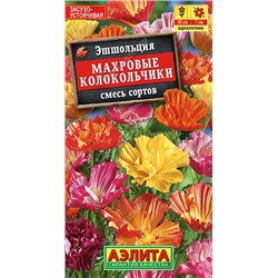 1756 Эшшольция Махровые колокольчики, смесь сортов 0,2гр