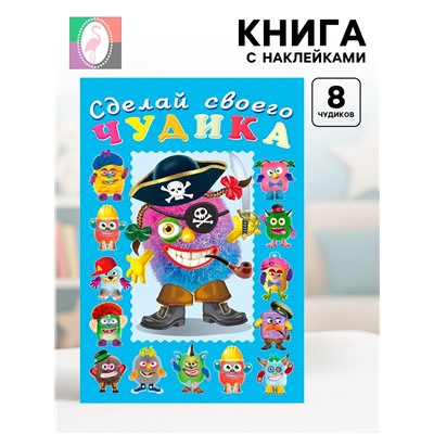 Книга с наклейками, сделай своего чудика «Жорж Кукин»