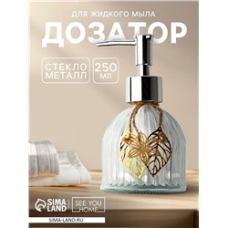 Дозатор для жидкого мыла «Листики», 250 мл