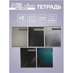 Тетрадь 48 листов в клетку Calligrata «Металл», обложка мелованный картон, блок №2, белизна 75% (серые листы), МИКС
