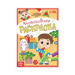 Новый год! Раскраска новогодняя «Весёлые ребята», 12 стр.