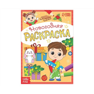 Новый год! Раскраска новогодняя «Весёлые ребята», 12 стр.