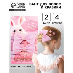 Бант для волос 2 шт., крабики «Милота»