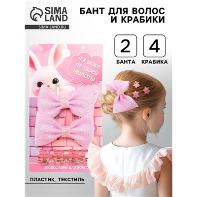 Бант для волос 2 шт., крабики «Милота»