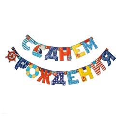 Гирлянда «С днём рождения»