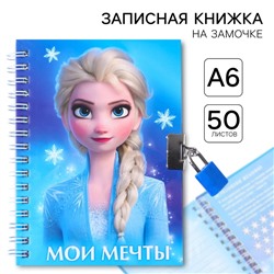 Записная книжка на замочке А6, «Мои мечты», 50 листов, Холодное сердце