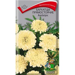 Семена Бархатцы прямостоячие Альбатрос, арт.: 3631