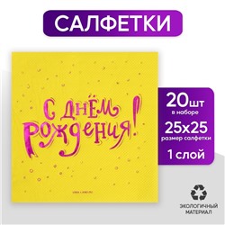 Салфетки «С днём рождения», 20 шт, фиолетовое тиснение 25 х 25см