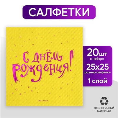 Салфетки «С днём рождения», 20 шт, фиолетовое тиснение 25 х 25см