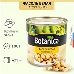 Фасоль белая натуральная (ГОСТ Botanica)
/РОССИЯ/ (425 мл