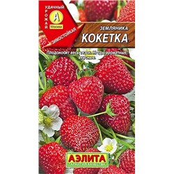 Семена Земляника (клубника) ремонтантная крупноплодная Кокетка, арт.: 70949