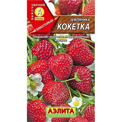 Семена Земляника (клубника) ремонтантная крупноплодная Кокетка, арт.: 70949