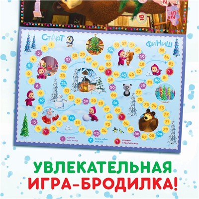 Новый год! Книжка с наклейками «Адвент календарь», А4, 24 стр., Маша и Медведь