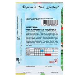 Семена Петрушка "Обыкновенная листовая", 3 г