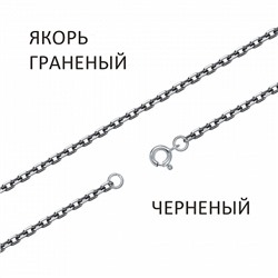 Цепь Якорь с алмазной огранкой чернёный
