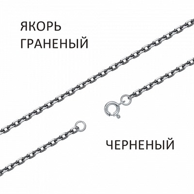 Цепь Якорь с алмазной огранкой чернёный