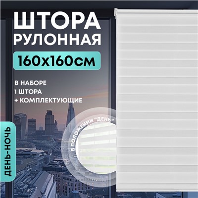 Штора рулонная "День/ночь" 160*160см белая, 105г/м2, NNSR030