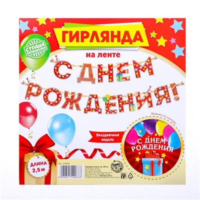 Гирлянда на ленте «С Днём Рождения!», красная, дл. 250 см., 200 гр/кв.м