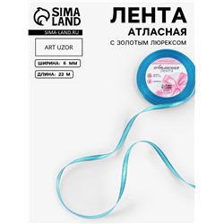 Лента атласная, с золотым люрексом, 6 мм, 23±1 м, голубая №020
