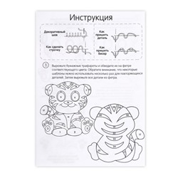 Игрушка из фетра «Тигрёнок»