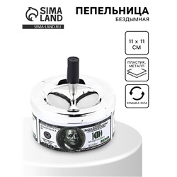 Пепельница для дома бездымная «100 долларов», для сигарет и стиков, 11×11 см