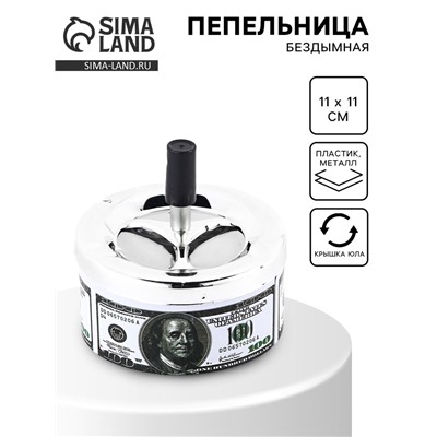 Пепельница для дома бездымная «100 долларов», для сигарет и стиков, 11×11 см