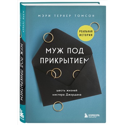Уценка. Томсон Мэри Тернер. Муж под прикрытием. Шесть жизней мистера Джордана