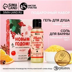 Новогодний подарочный набор косметики «С праздником»: гель для душа 100 мл и соль для ванны 100 г, Чистое счастье