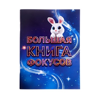 Магический набор (150+ фокусов)