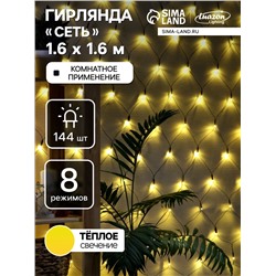 УЦЕНКА Гирлянда «Сеть»,1.6×1.6 м, 144 LED, 220 В, 8 режимов, свечение тёплое белое