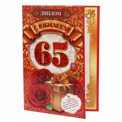 Диплом «С юбилеем! 65», 15×21 см