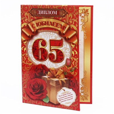 Диплом «С юбилеем! 65», 15×21 см