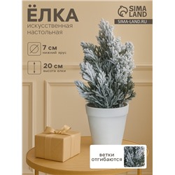 Искусственная ёлка настольная «Зимнее волшебство. Снег» в горшочке, 20 см, ветки ПВХ отгибаются