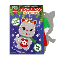 Ёлочная подвеска из фетра своими руками на новый год «Серый кот», набор для творчества