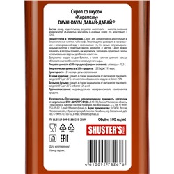 Сироп со вкусом "Карамель" DAVAI-DAVAI ДАВАЙ-ДАВАЙ 500 мл