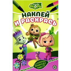 Наклей и раскрась. Мини №2204. Команда Флоры