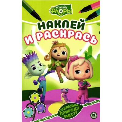 Наклей и раскрась. Мини №2204. Команда Флоры