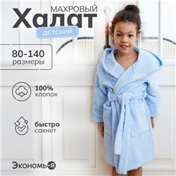 Халат махровый детский Экономь и Я р. 30, цв.нежно-голубой,100%хл 320 г/м2