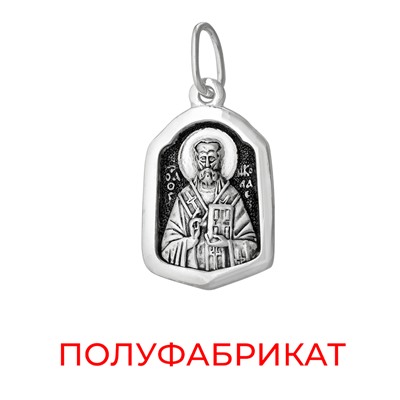 Образ (Свт. Николай) из серебра частичное чернение литье полуфабрикат