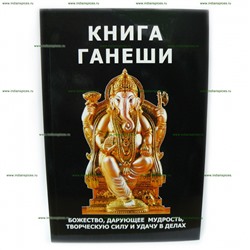 Книга Ганеши