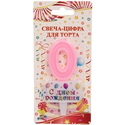Свеча для торта Цифра С днем рождения "0" 5,5*4 см, розовый