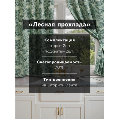 Шторы для кухни Доляна «Лесная прохлада», 146×180 см - 2 шт., подхваты - 2 шт., 50% хлопок, 50% пэ