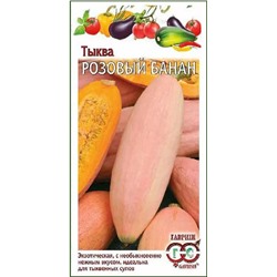 Семена Тыква Розовый банан, арт.: 3395