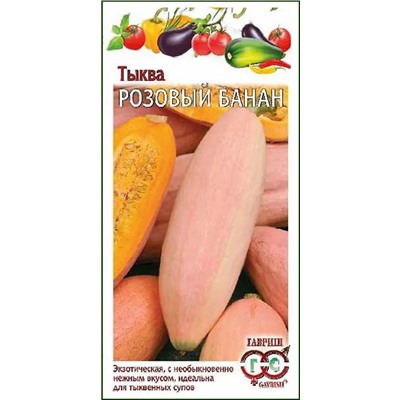 Семена Тыква Розовый банан, арт.: 3395