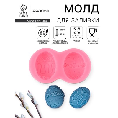 Молд для заливки «Пасхальное яйцо», силикон, 10.4×5.5 см, розовый